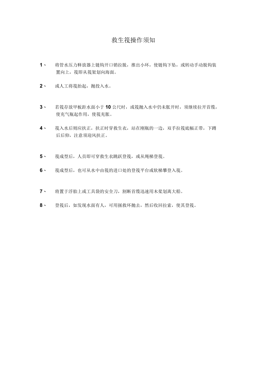 船舶救生筏操作维护须知.docx_第1页