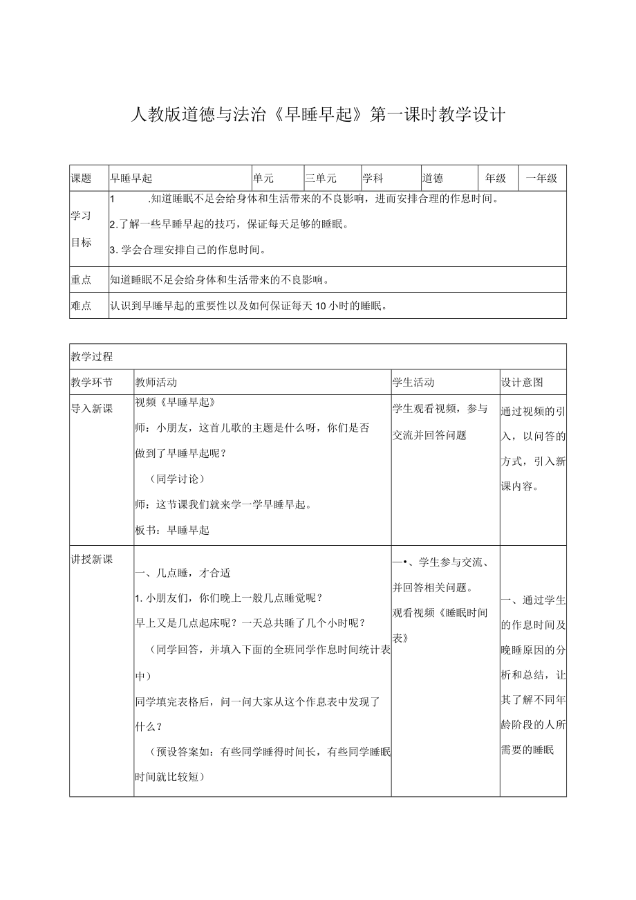 道德与法治一年级上册第十二课早睡早起教案.docx_第1页