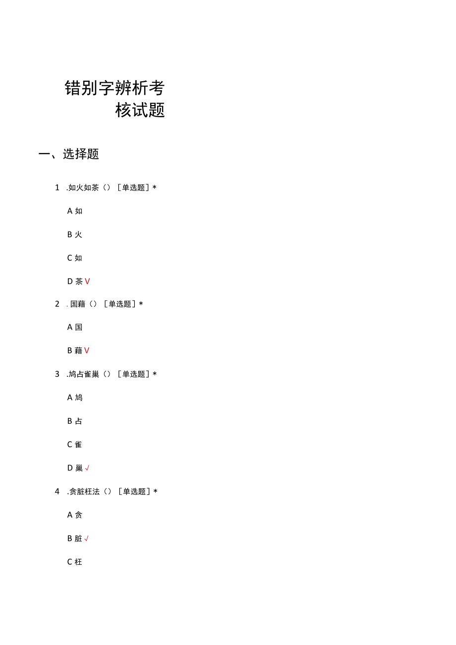 错别字辨析考核试题及答案.docx_第1页