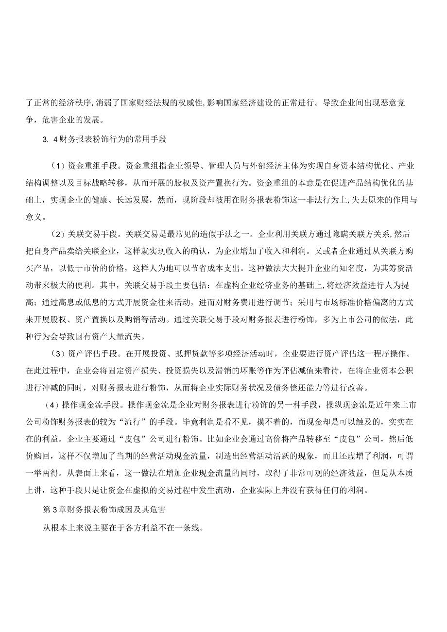 财务报表粉饰行为及其防范.docx_第3页