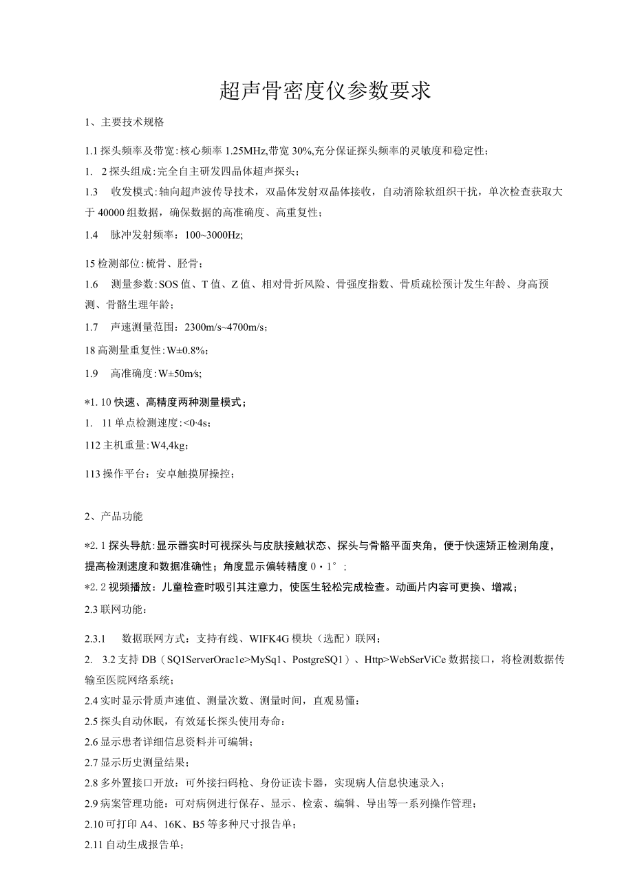 超声骨密度仪参数要求.docx_第1页