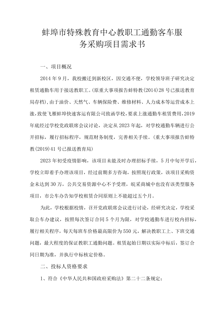 蚌埠市特殊教育中心教职工通勤客车服务采购项目需求书.docx_第1页