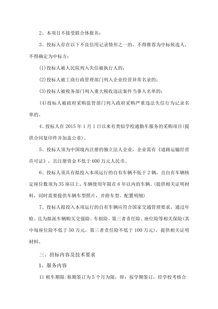 蚌埠市特殊教育中心教职工通勤客车服务采购项目需求书.docx_第2页