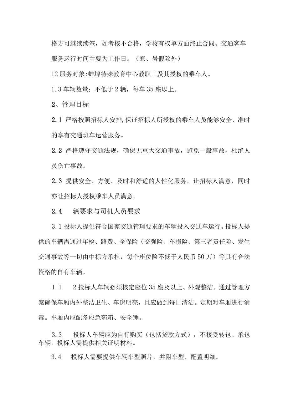 蚌埠市特殊教育中心教职工通勤客车服务采购项目需求书.docx_第3页