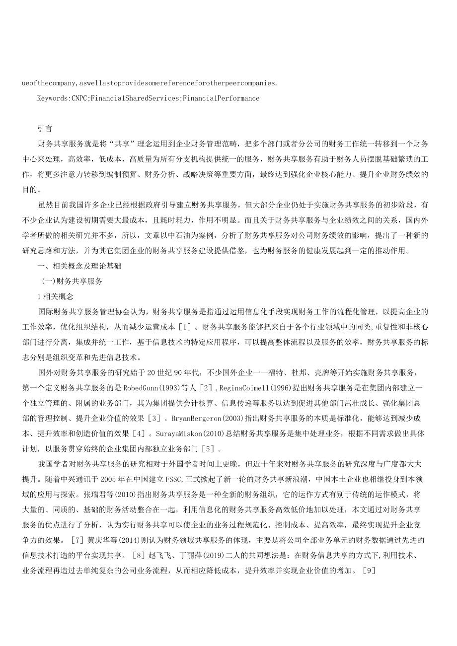 财务共享财务对企业财务绩效的影响以中石油为例.docx_第2页