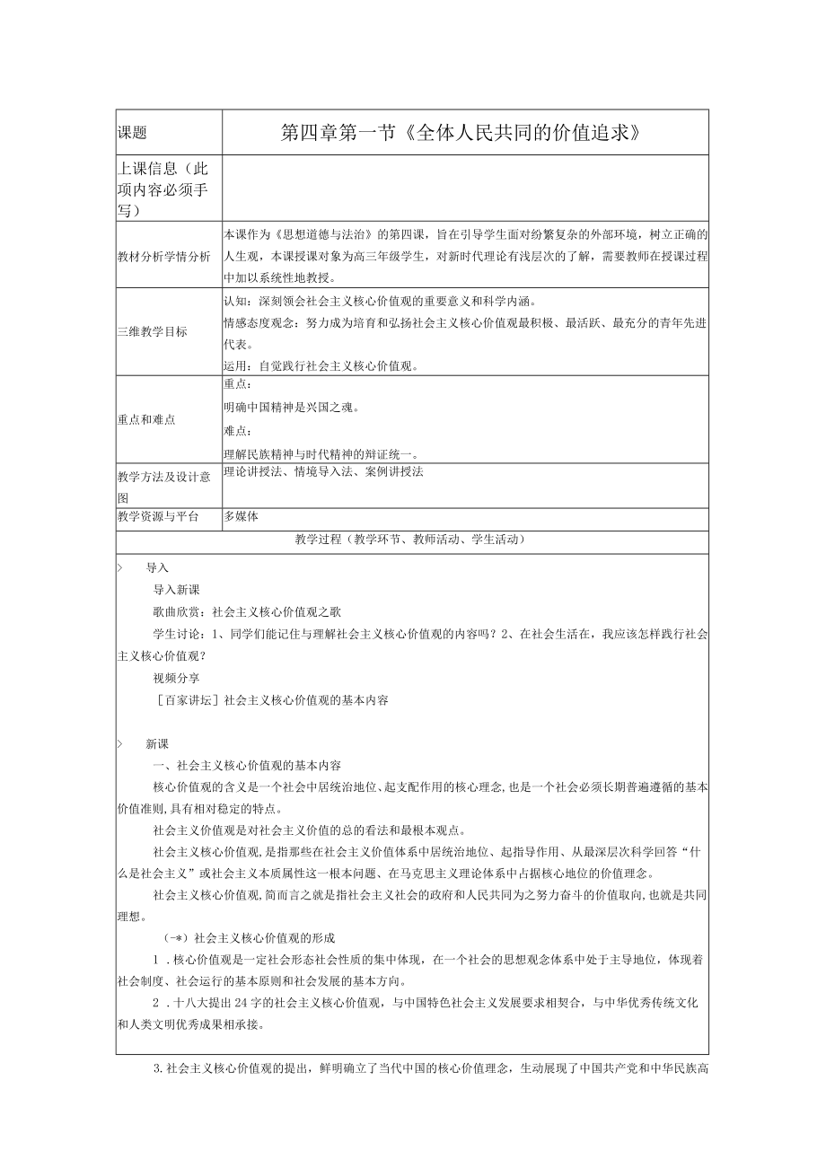 第四章第一节《全体人民共同的价值追求》公开课教案教学设计课件资料.docx_第1页