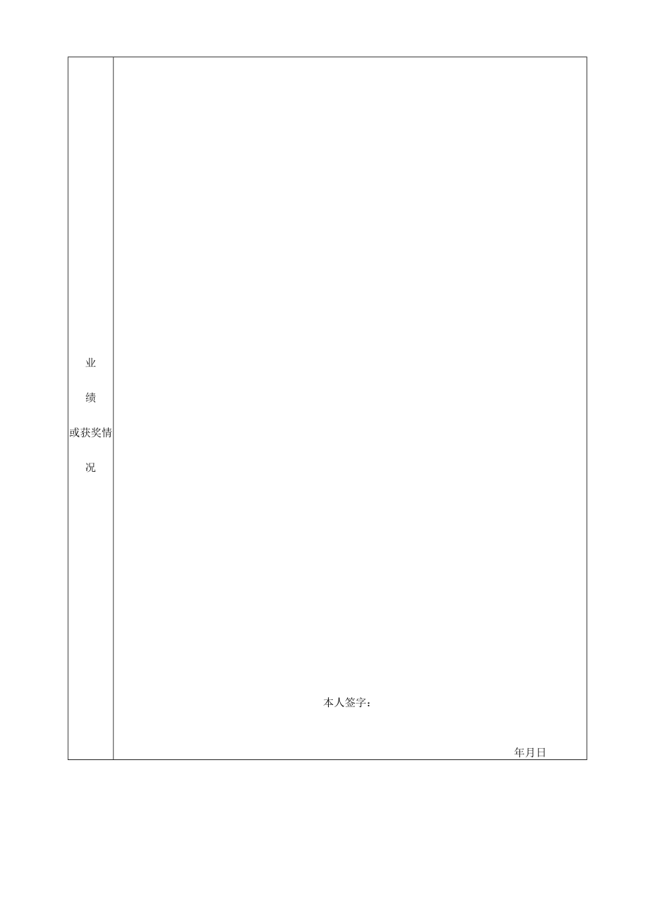 表二应聘人员资格审查表.docx_第2页