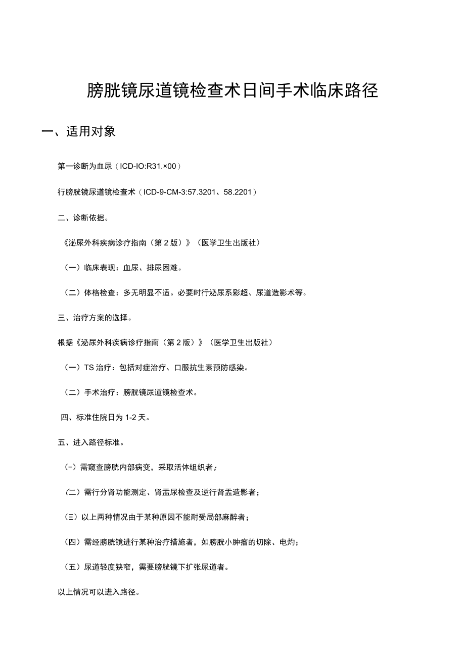 膀胱镜尿道镜检查术日间手术临床路径.docx_第1页