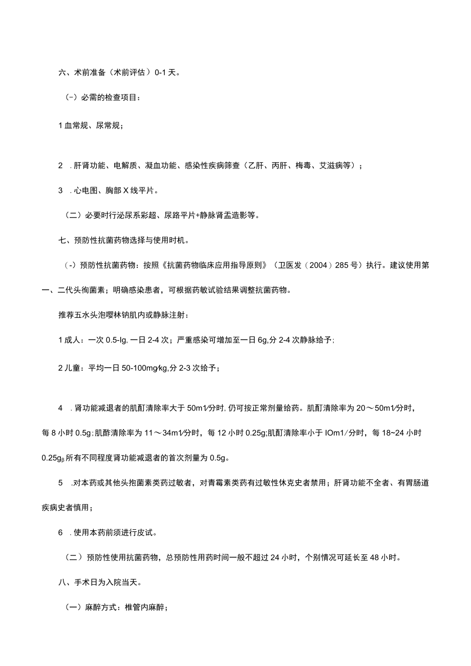 膀胱镜尿道镜检查术日间手术临床路径.docx_第2页