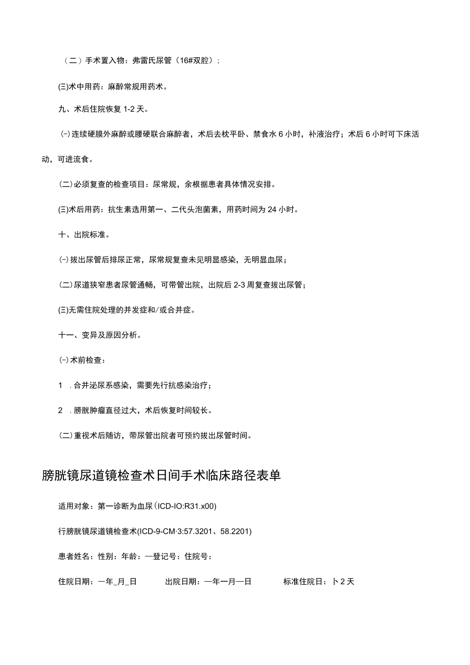 膀胱镜尿道镜检查术日间手术临床路径.docx_第3页