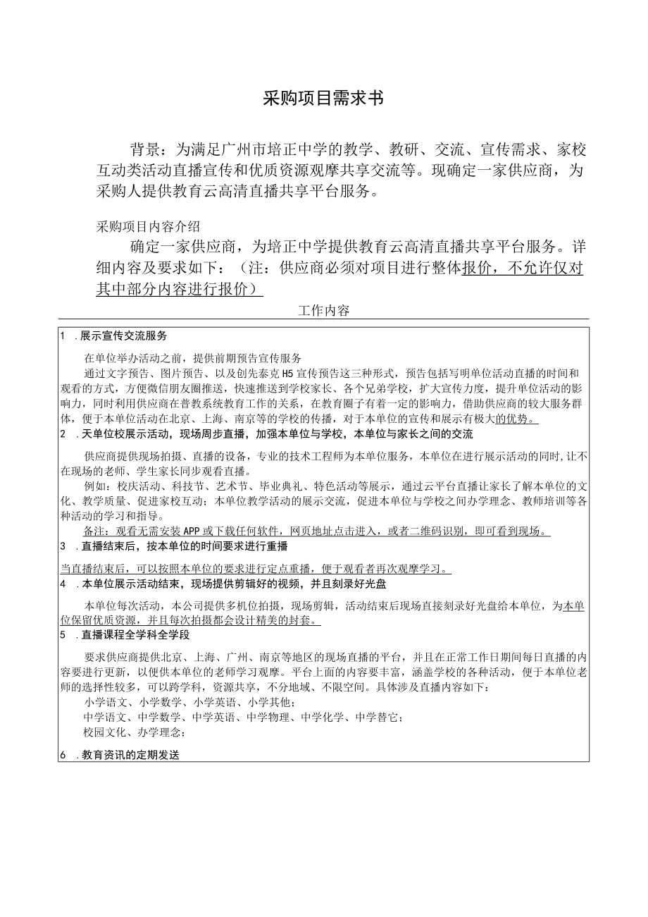 采购项目需求书.docx_第1页