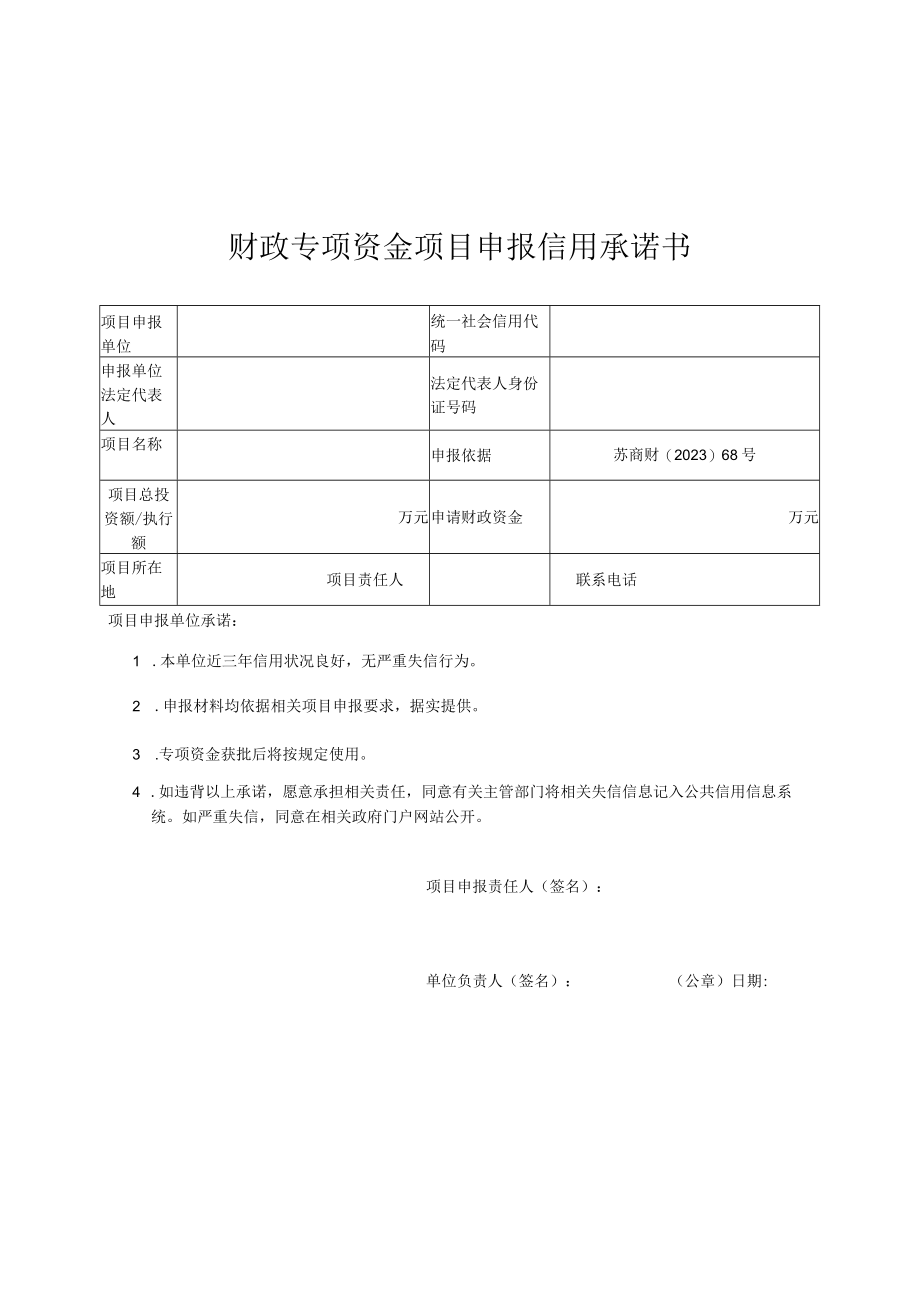 财政专项资金项目申报信用承诺书.docx_第1页