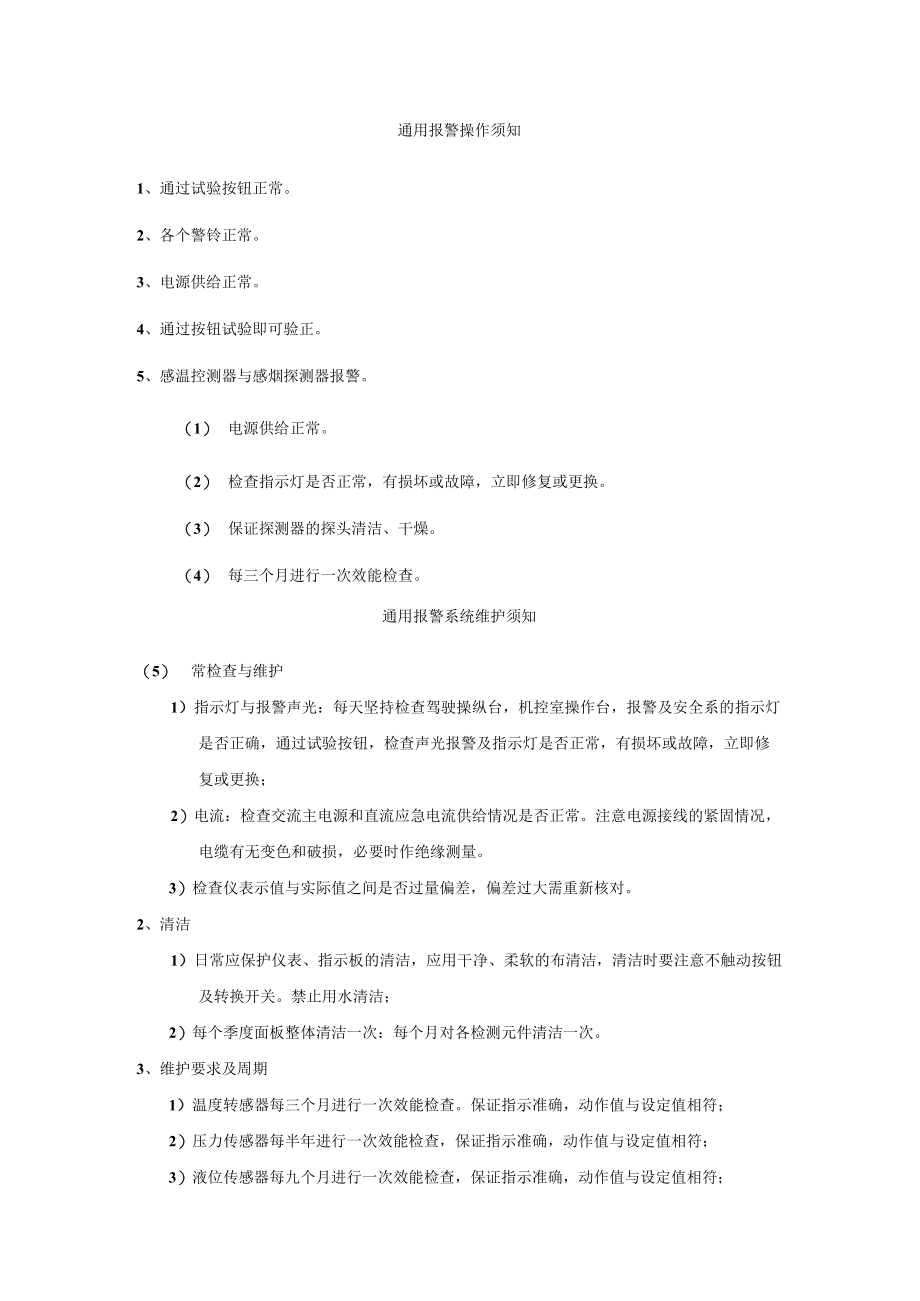 船舶通用报警操作维护须知.docx_第1页