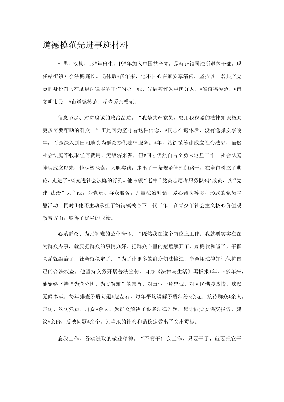 道德模范先进事迹材料.docx_第1页