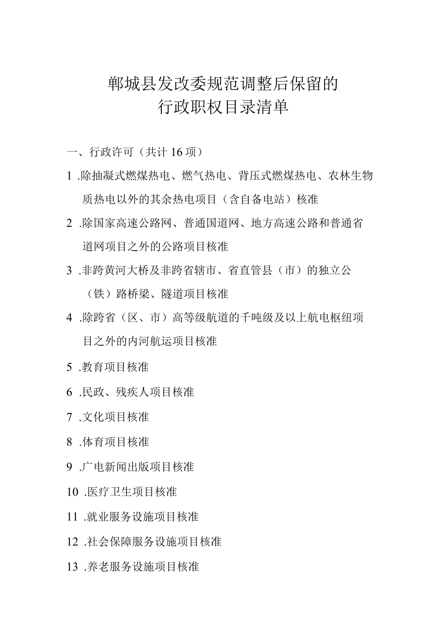 郸城县发改委规范调整后保留的行政职权目录清单.docx_第1页