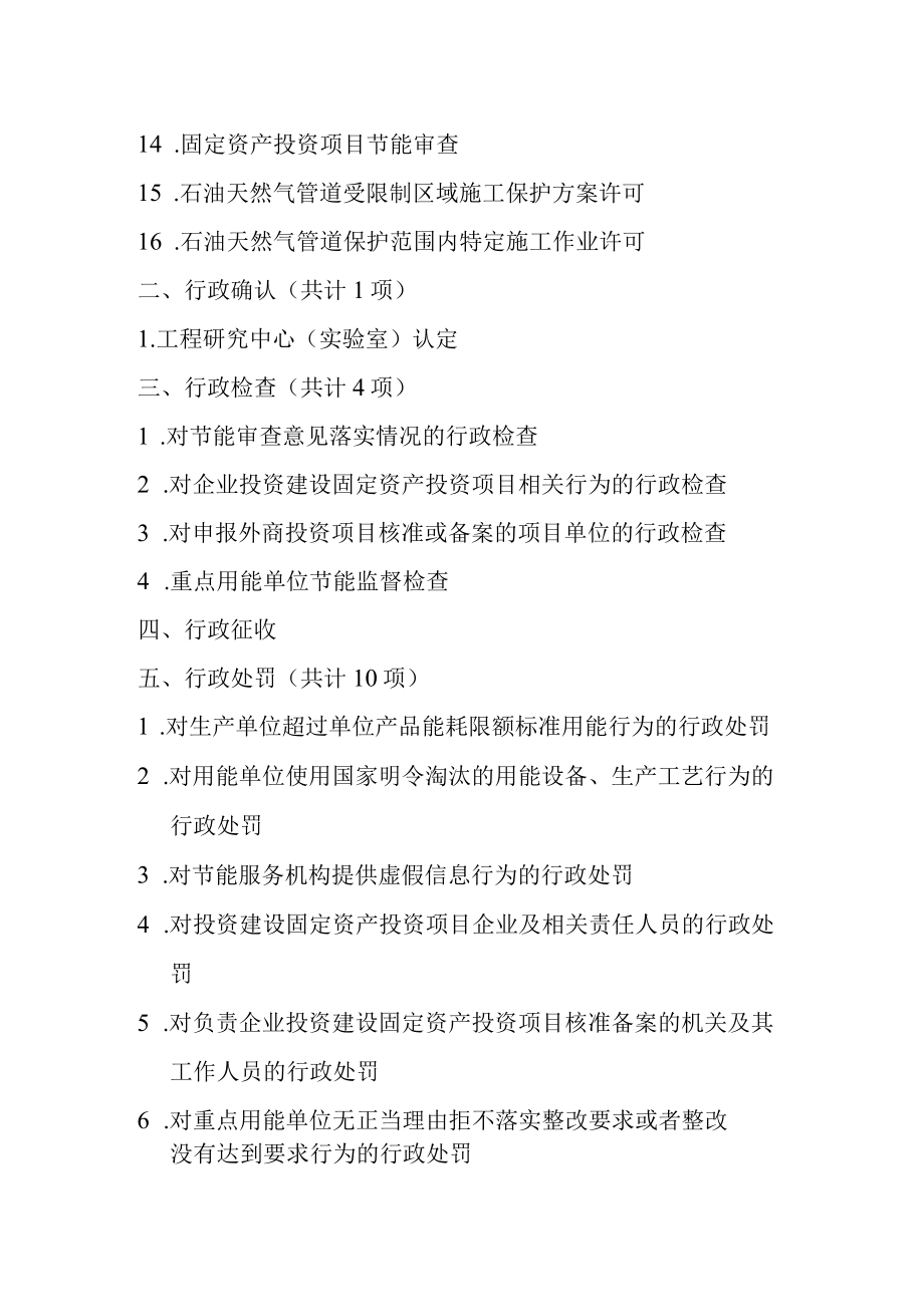 郸城县发改委规范调整后保留的行政职权目录清单.docx_第2页