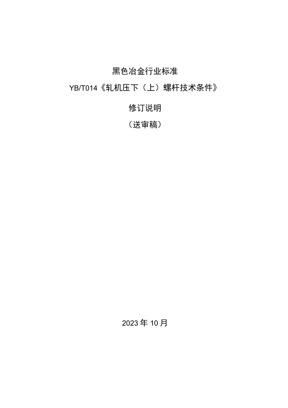 黑色冶金行业标准.docx_第1页