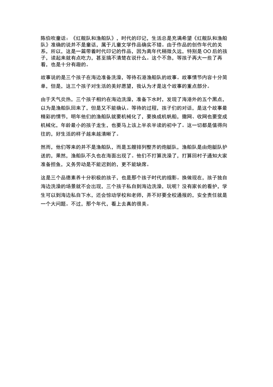 陈伯吹童话：《红舰队和渔船队》时代的印记生活总是充满希望.docx_第1页