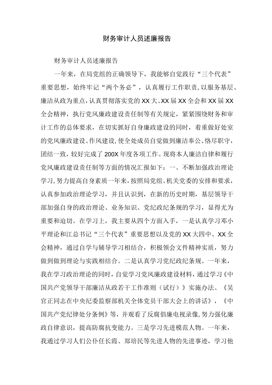 财务审计人员述廉报告.docx_第1页