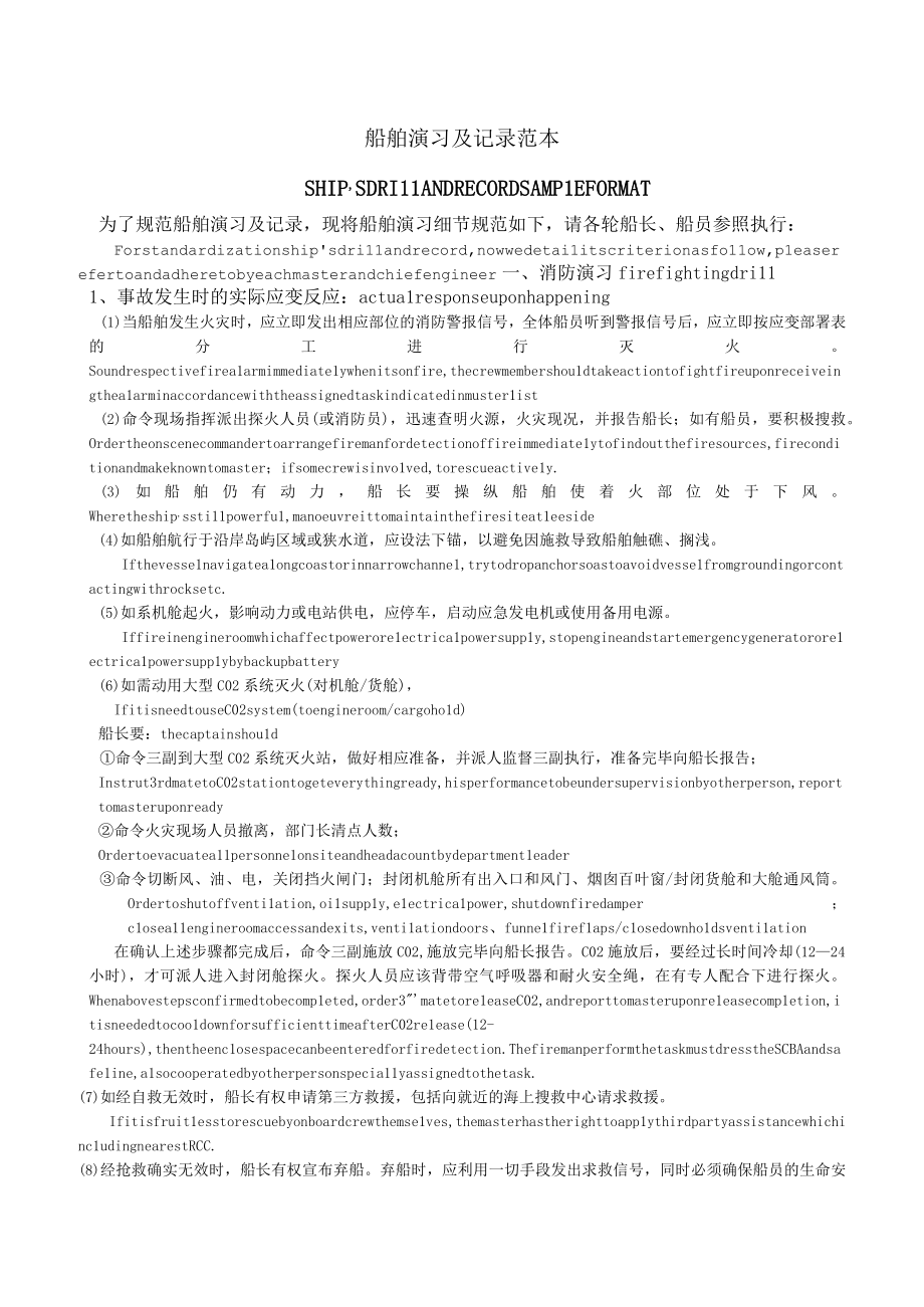 船舶演习及记录范本.docx_第1页