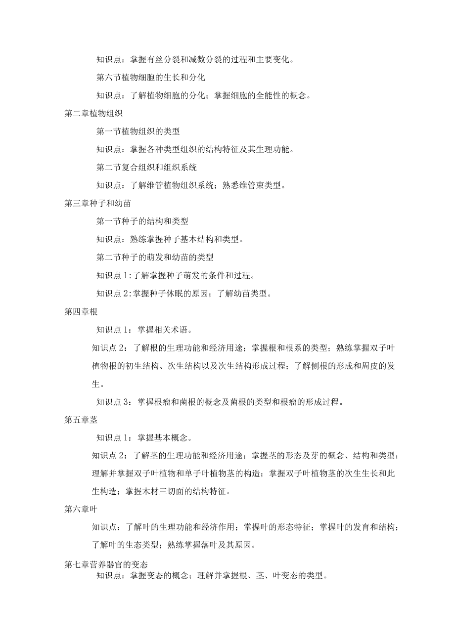 黑龙江大学植物保护专业硕士研究生农业知识综合一入学考试大纲.docx_第2页