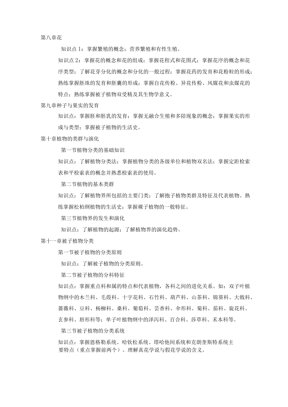 黑龙江大学植物保护专业硕士研究生农业知识综合一入学考试大纲.docx_第3页