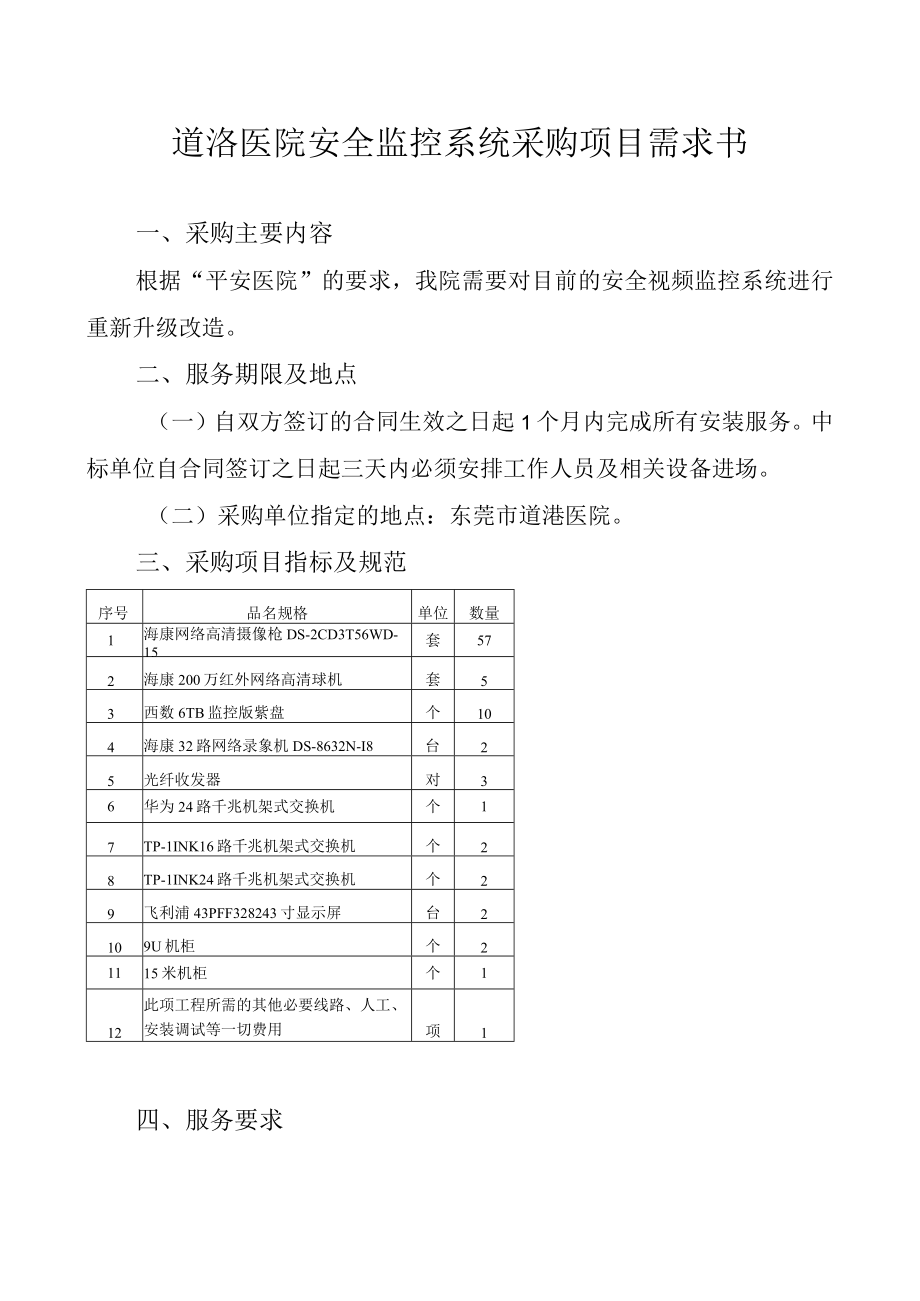 道滘医院安全监控系统采购项目需求书.docx_第1页