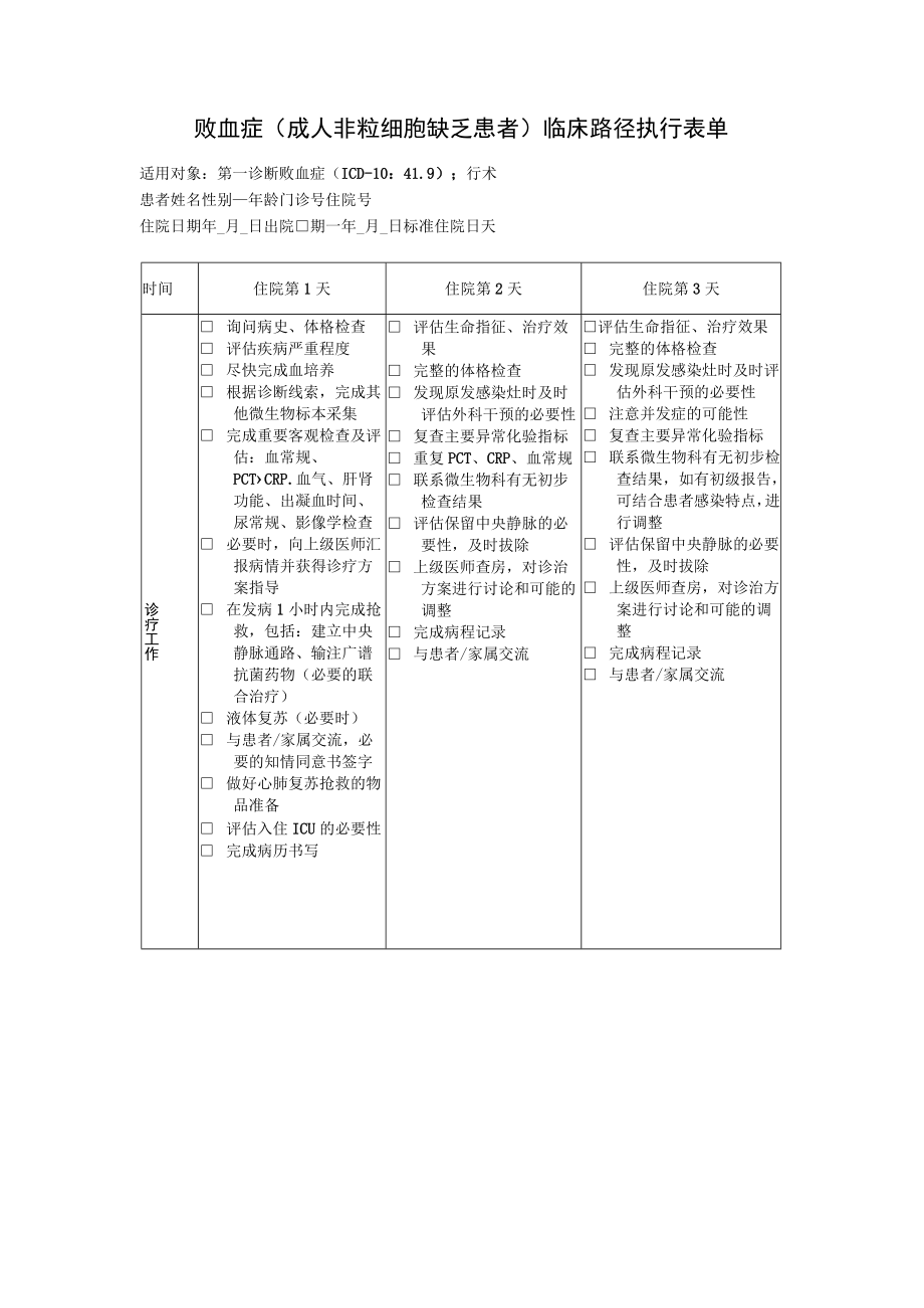 败血症成人非粒细胞缺乏患者临床路径执行表单.docx_第1页