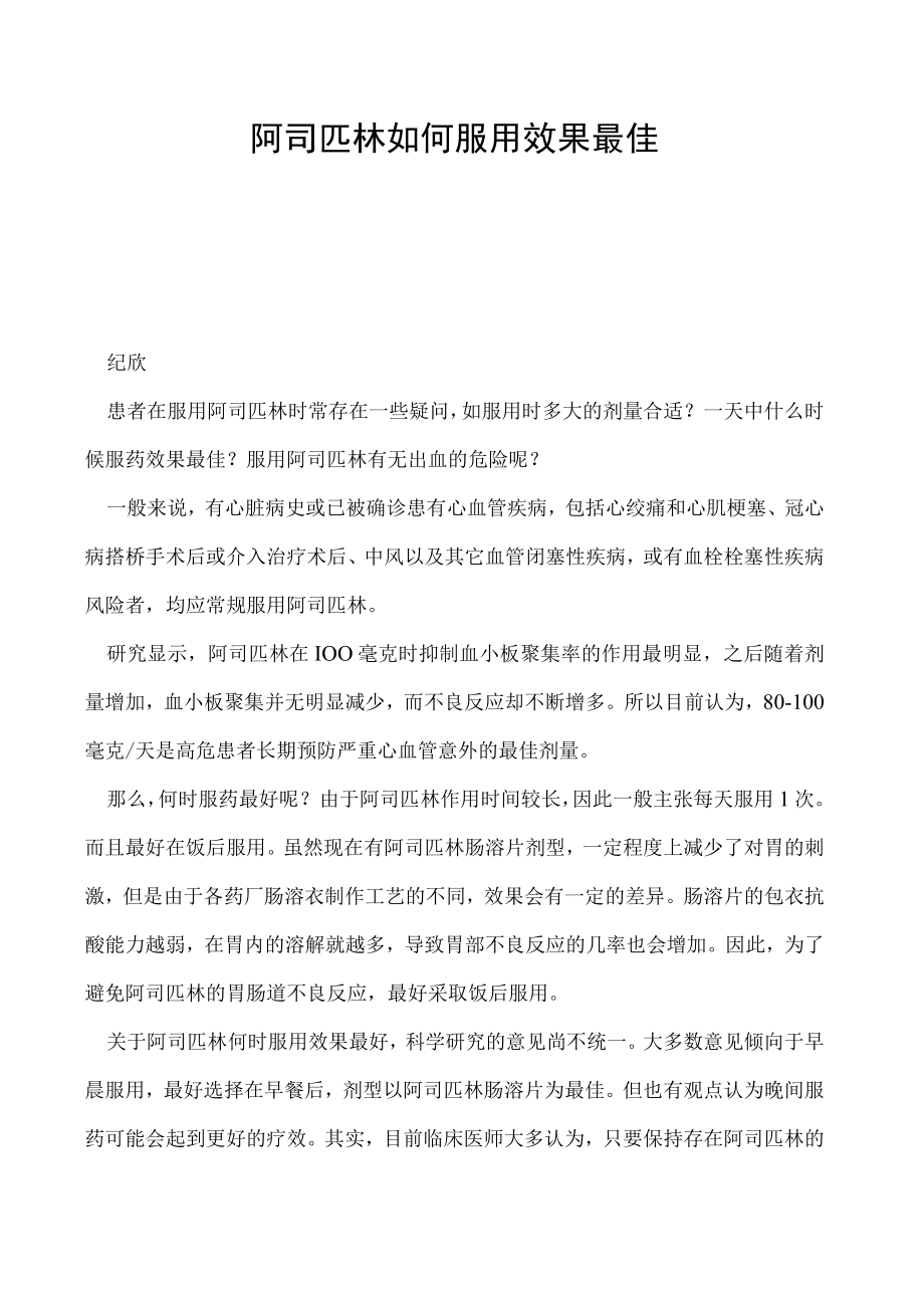 阿司匹林如何服用效果最佳.docx_第1页