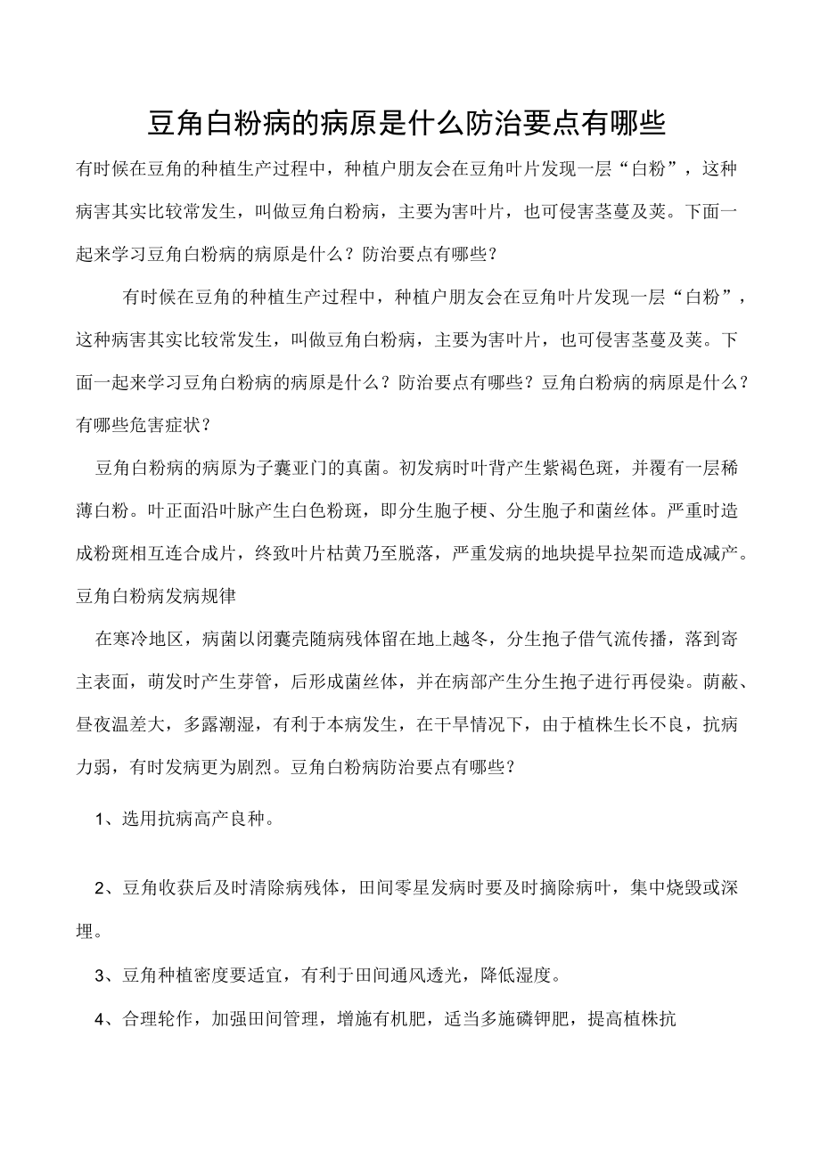 豆角白粉病的病原是什么防治要点有哪些.docx_第1页