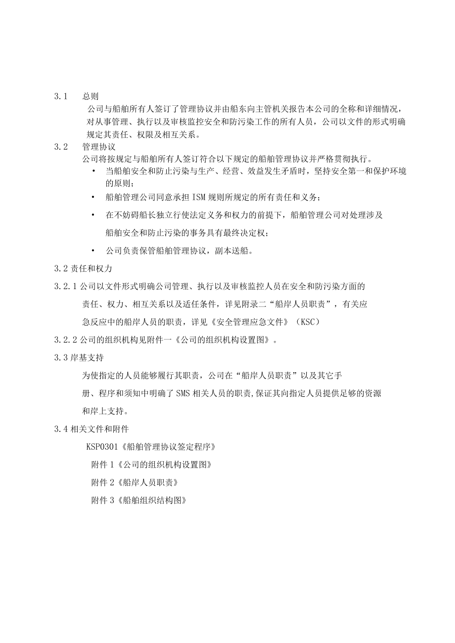 船舶公司的责任和权力.docx_第1页