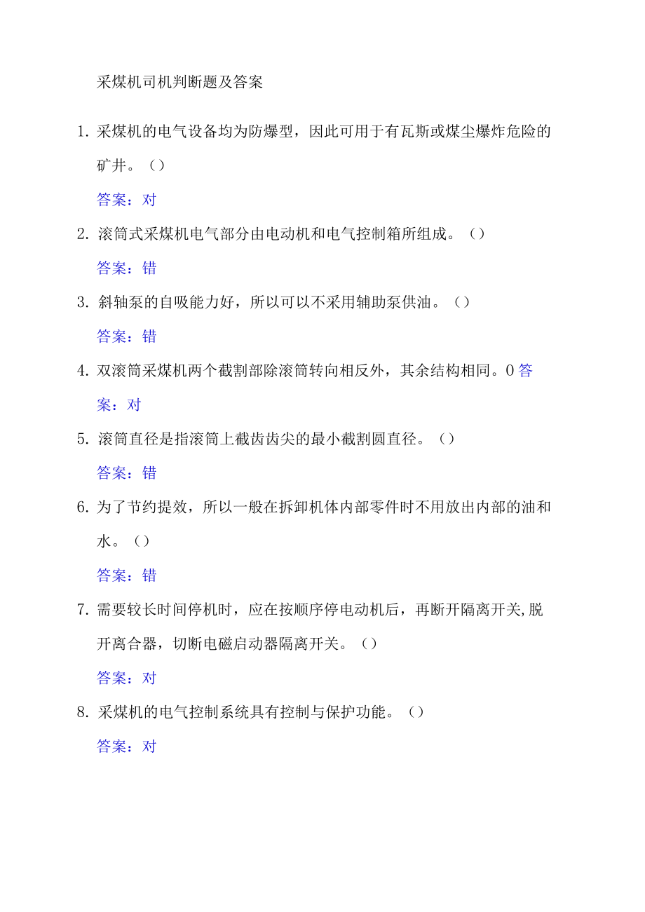 采煤机司机判断题及答案.docx_第1页