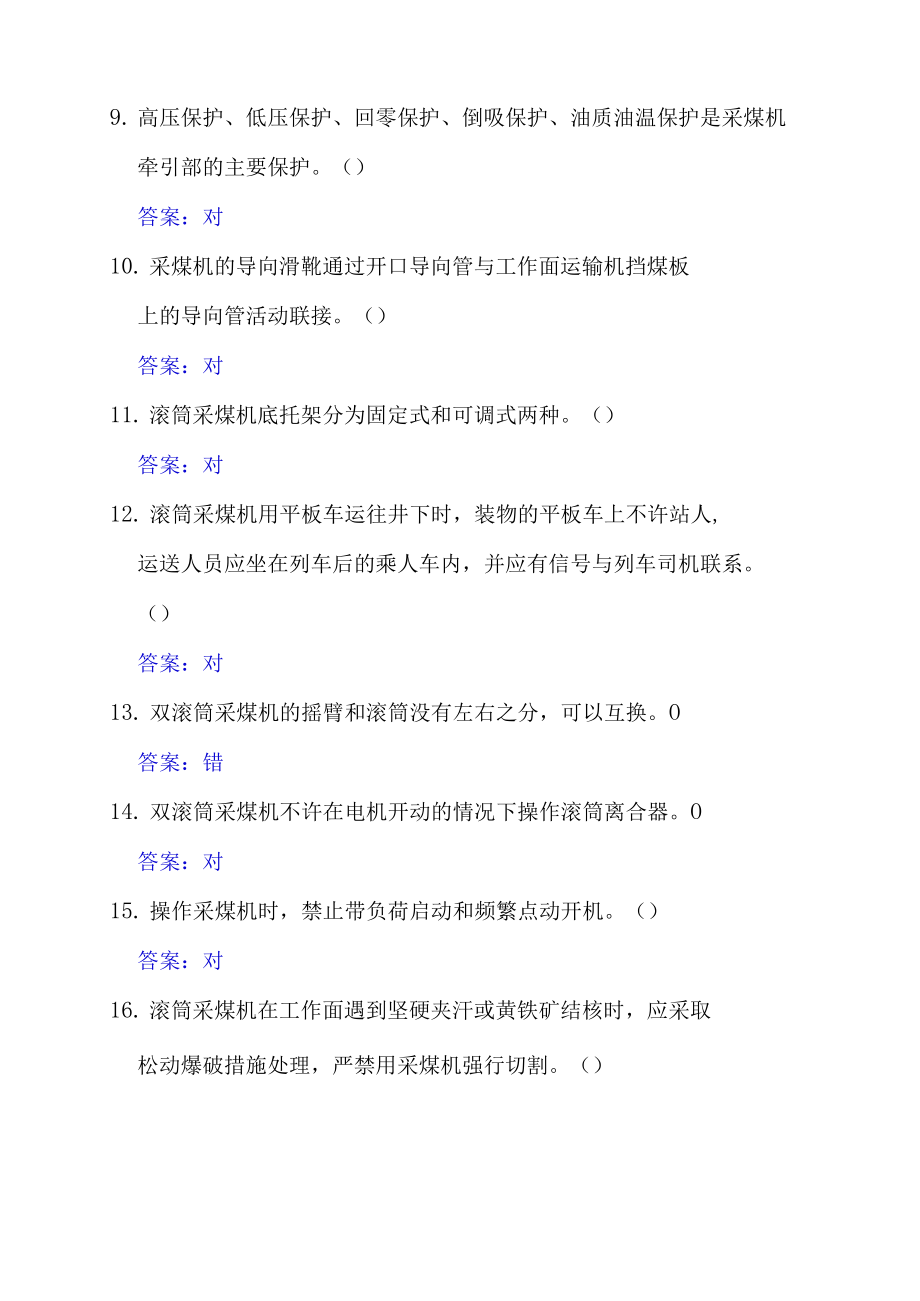 采煤机司机判断题及答案.docx_第2页