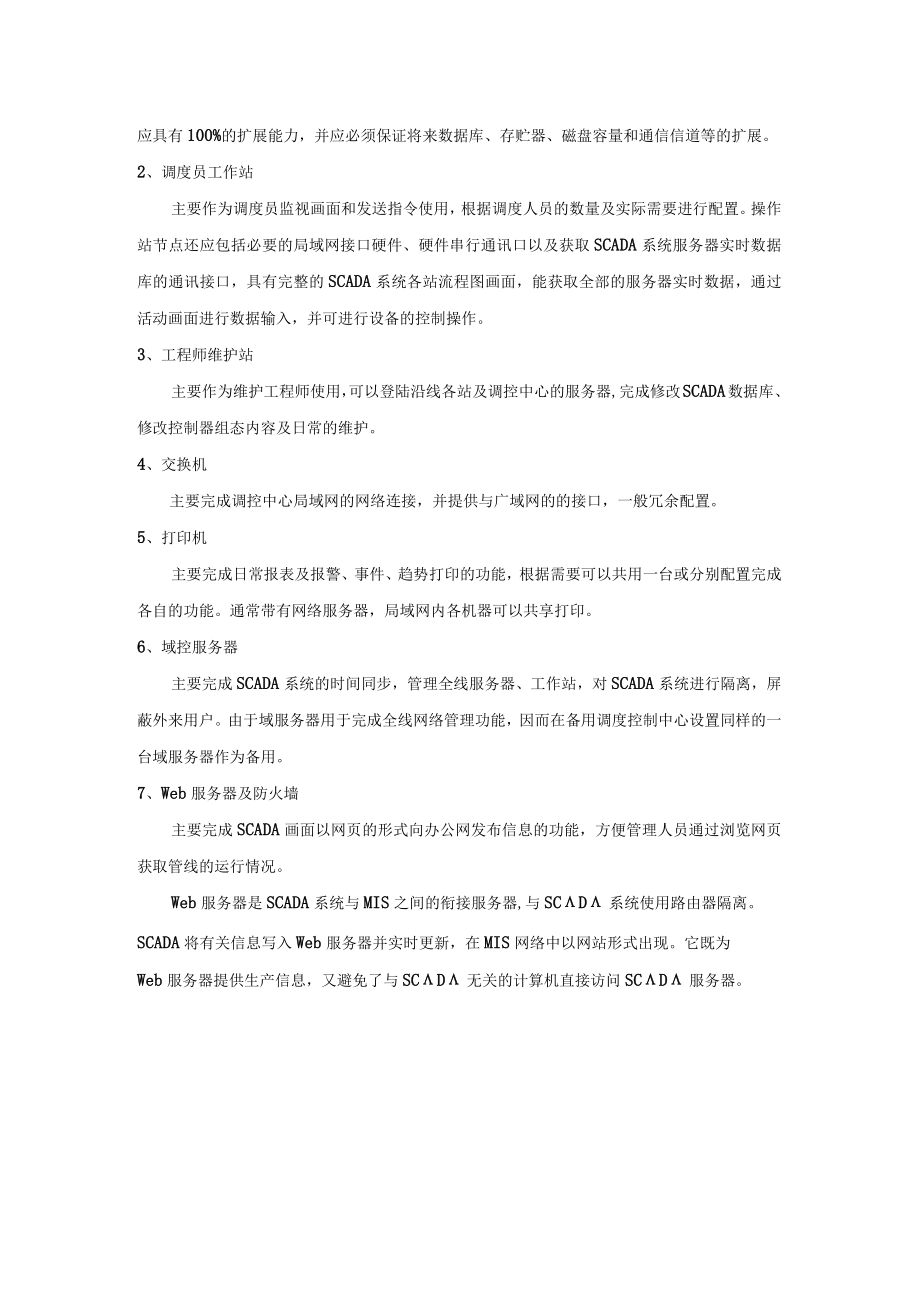 调控中心SCADA系统硬件通用功能及配置.docx_第2页