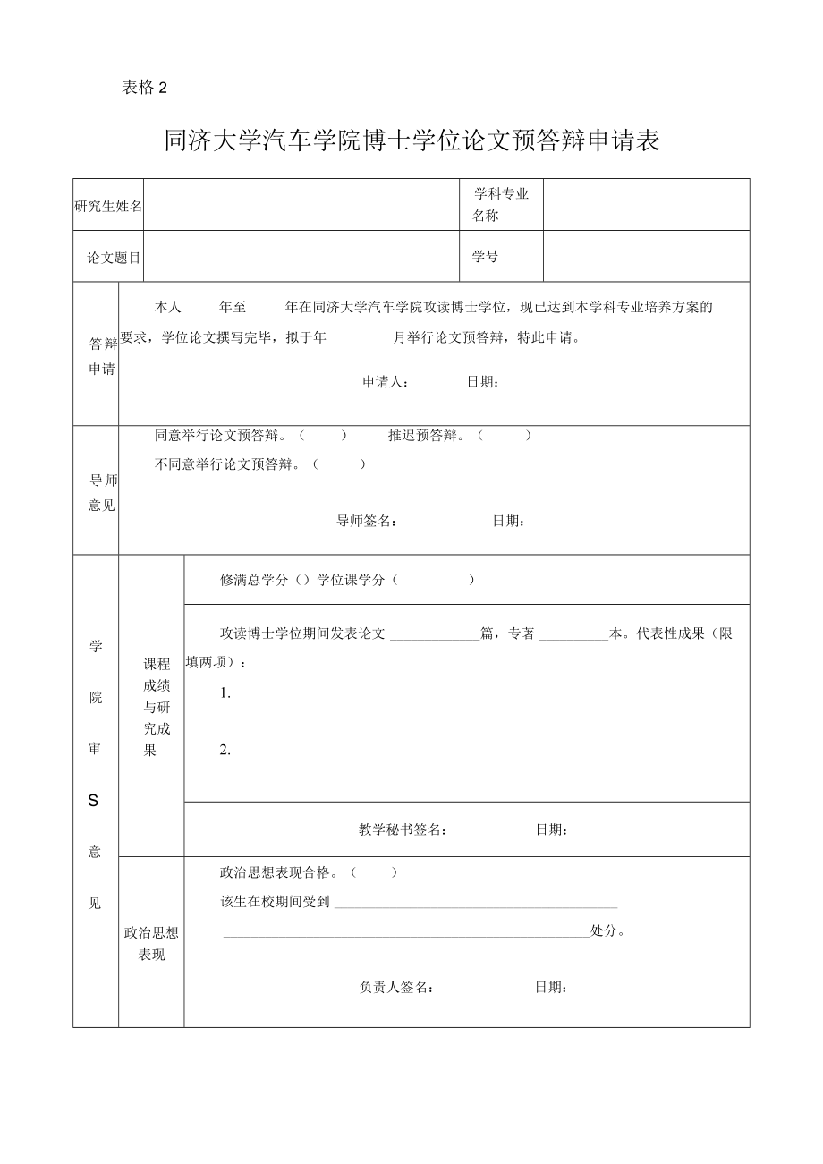 表格2同济大学汽车学院博士学位论文预答辩申请表.docx_第1页