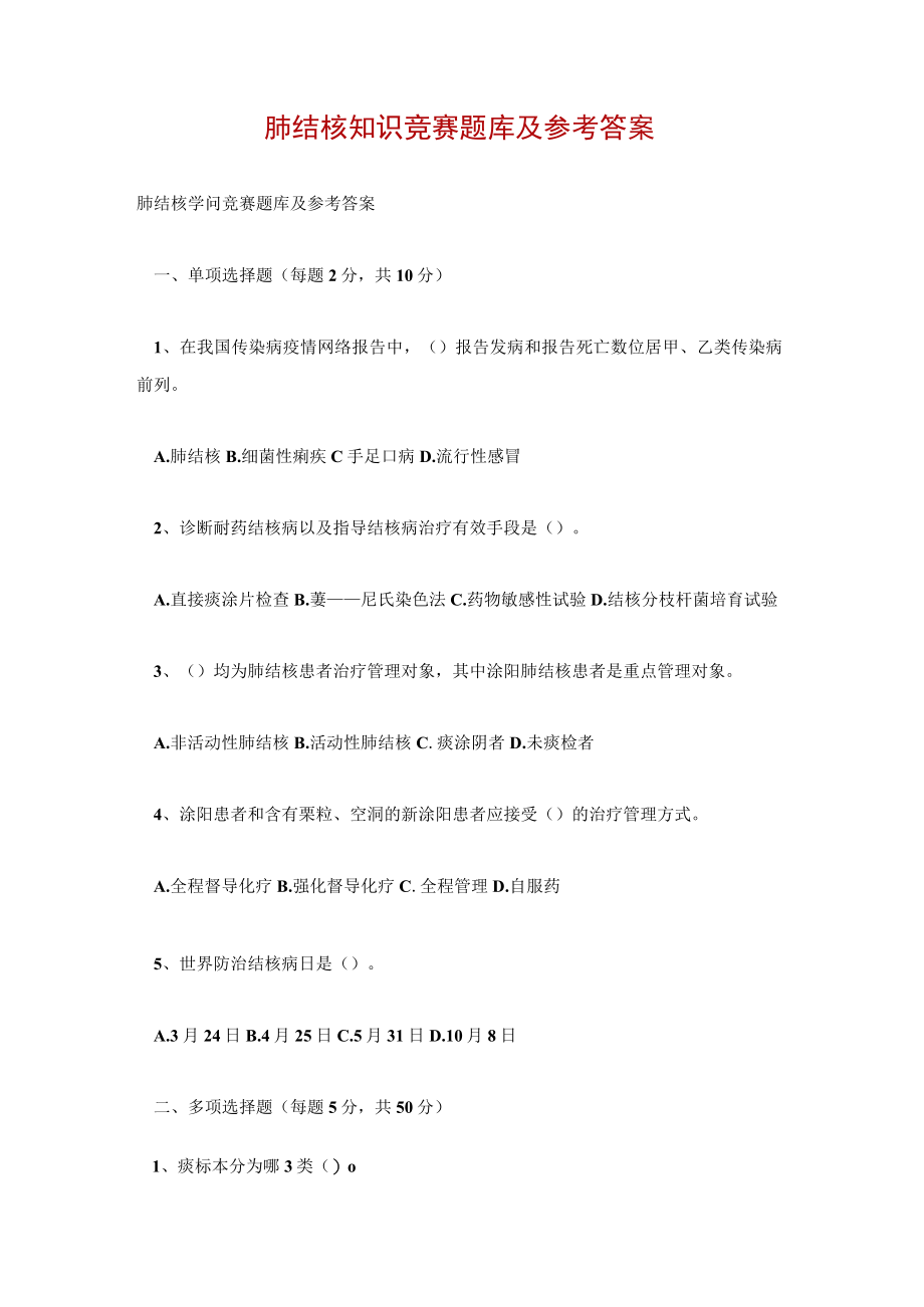 肺结核知识竞赛题库及参考答案.docx_第1页