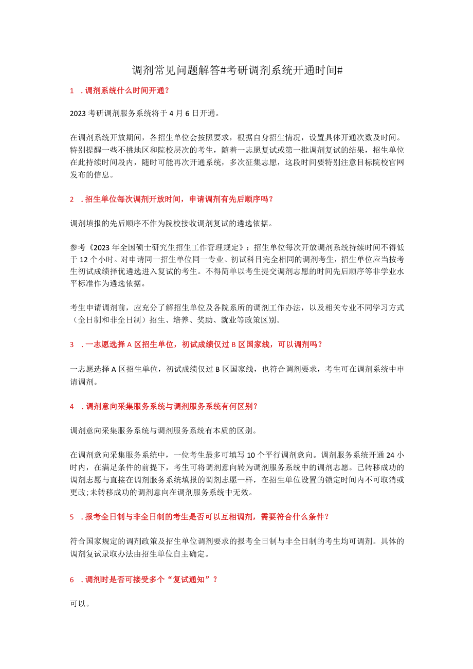 调剂常见问题解答.docx_第1页