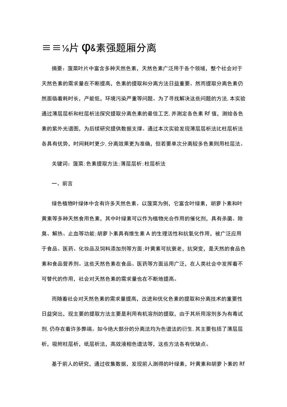 菠菜叶片中色素的提取和分离.docx_第1页