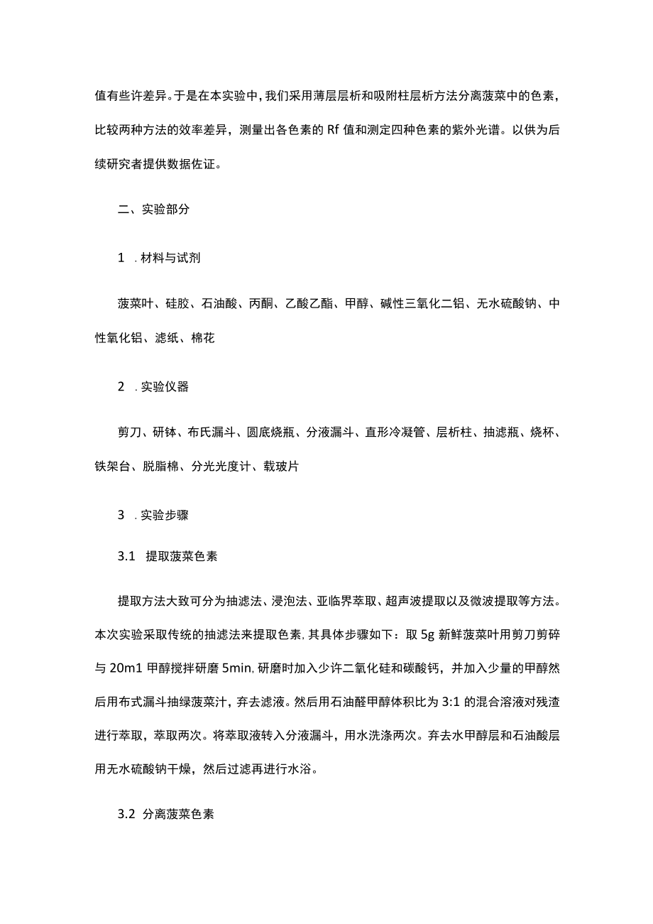 菠菜叶片中色素的提取和分离.docx_第2页