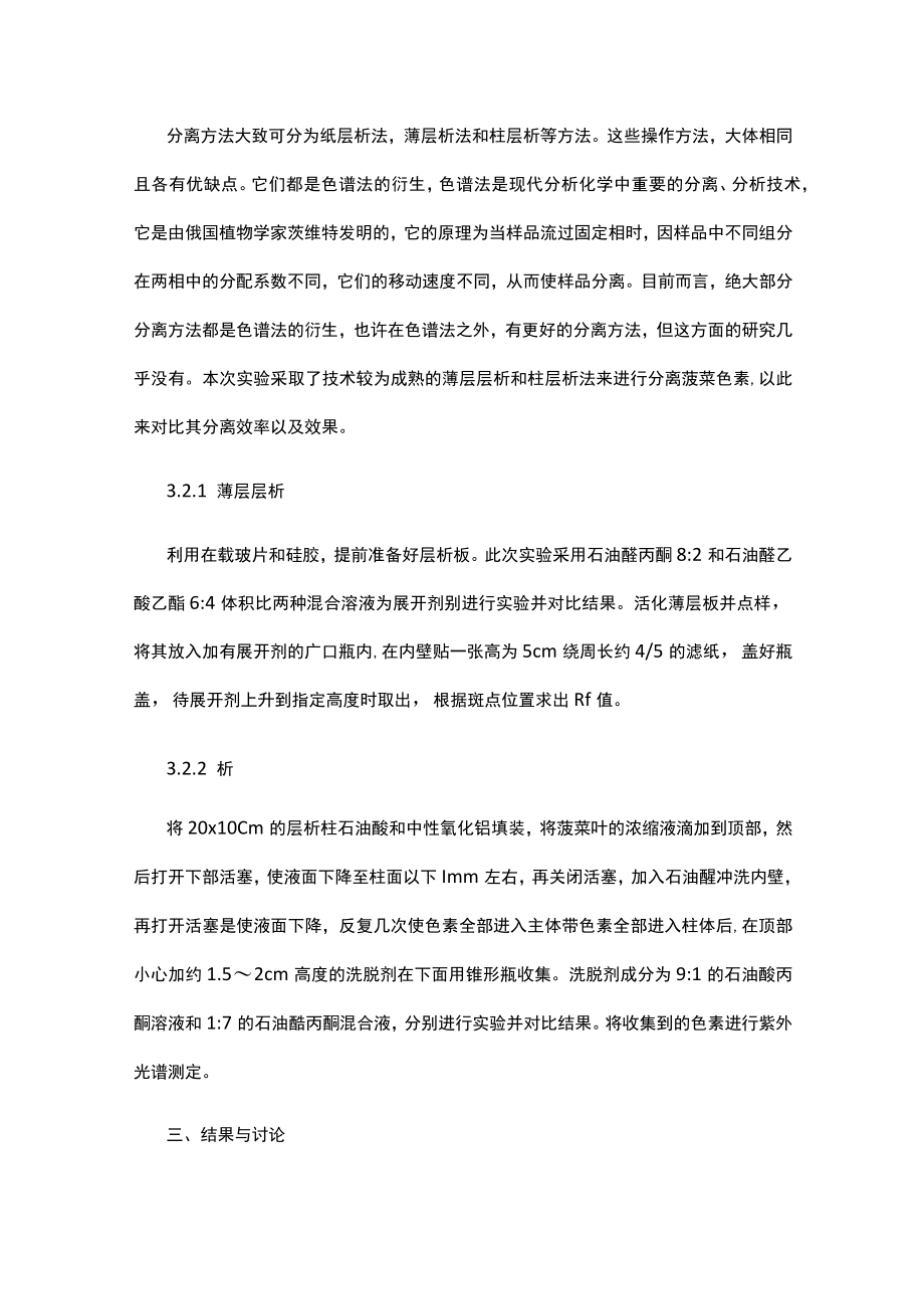 菠菜叶片中色素的提取和分离.docx_第3页