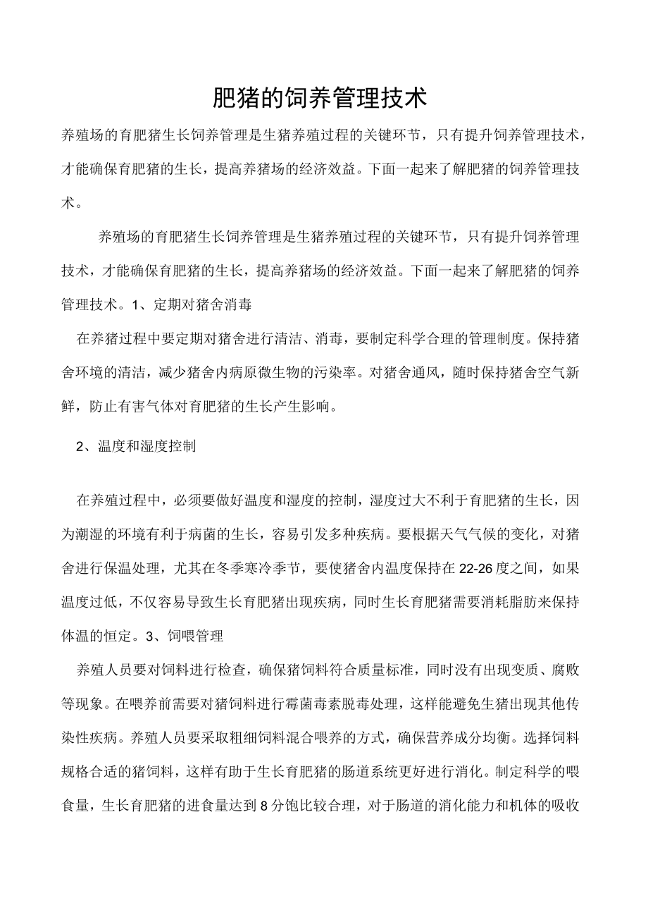 肥猪的饲养管理技术.docx_第1页