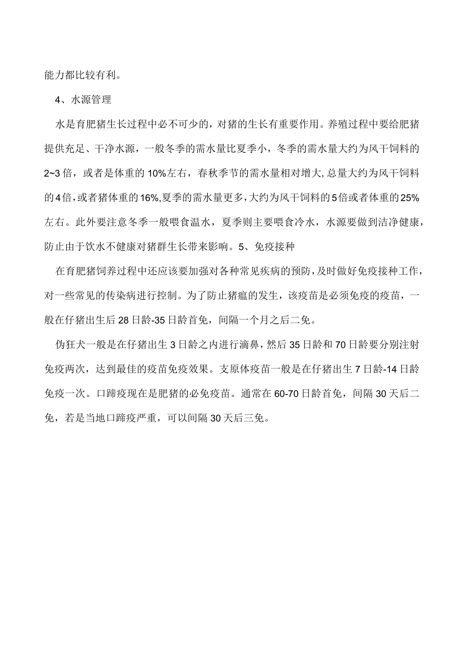 肥猪的饲养管理技术.docx_第2页