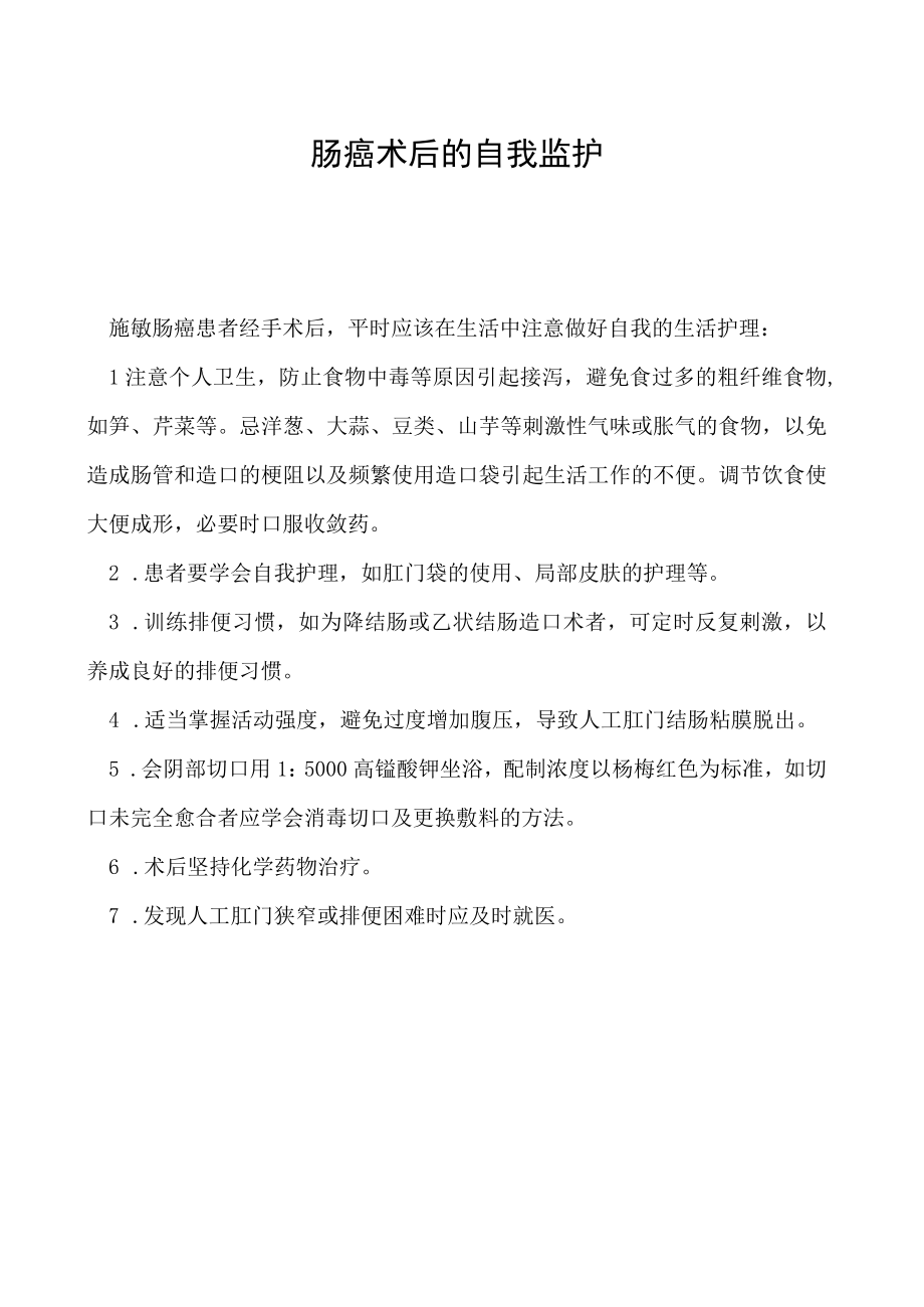 肠癌术后的自我监护.docx_第1页