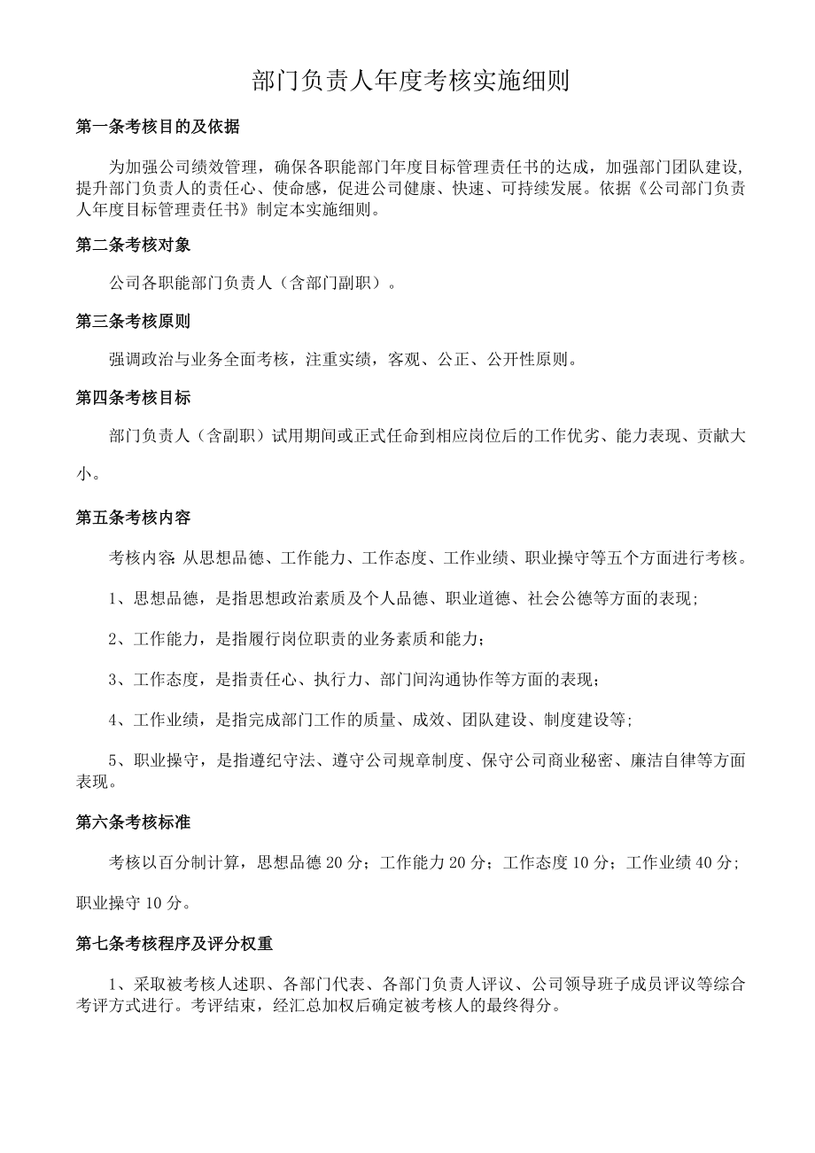 部门负责人年度考核实施细则.docx_第1页