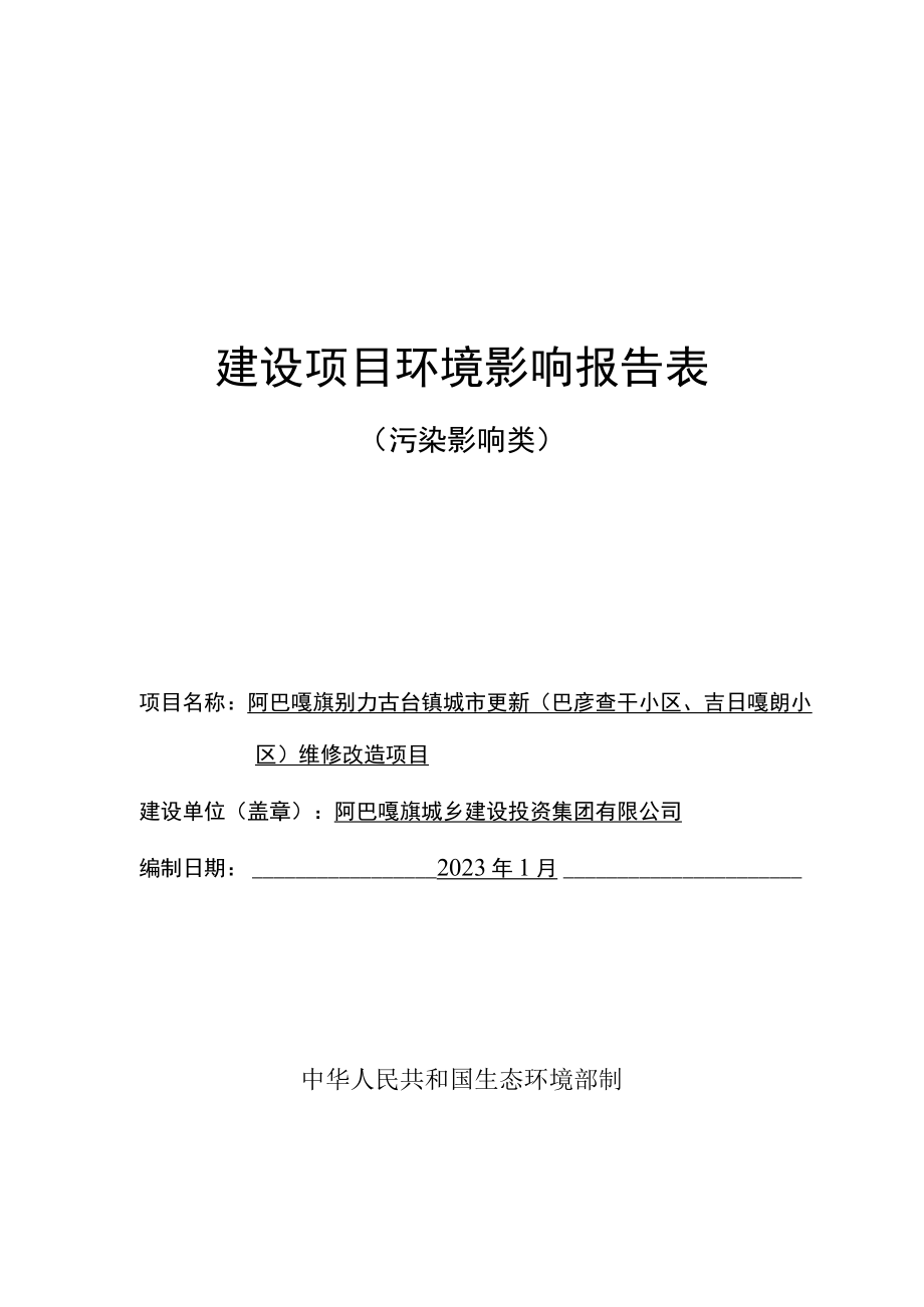 阿巴嘎旗别力古台镇城市更新（巴彦查干小区吉日嘎朗小区）维修改造项目环境影响报告.docx_第1页