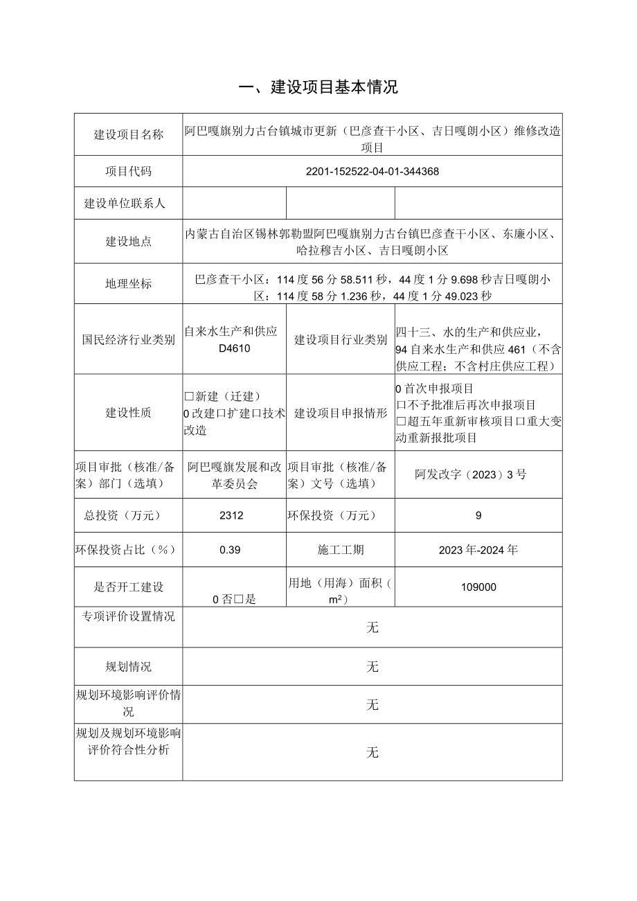 阿巴嘎旗别力古台镇城市更新（巴彦查干小区吉日嘎朗小区）维修改造项目环境影响报告.docx_第2页