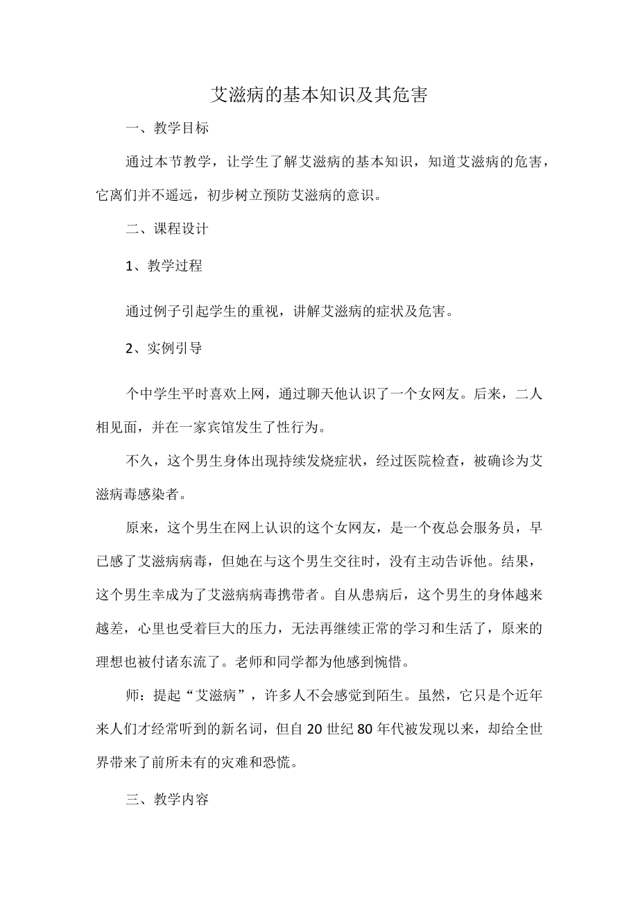 艾滋病的基本知识及其危害.docx_第1页