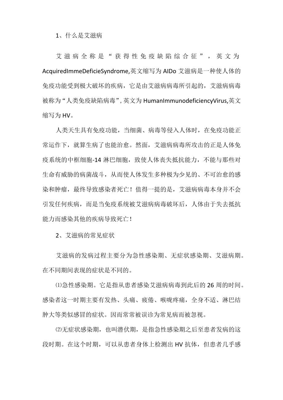 艾滋病的基本知识及其危害.docx_第2页