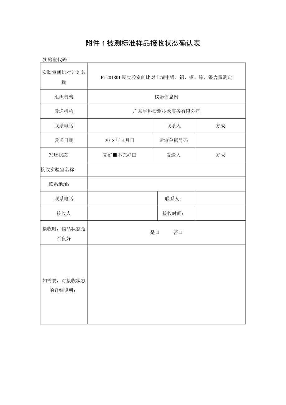 被测标准样品接收状态确认表.docx_第1页