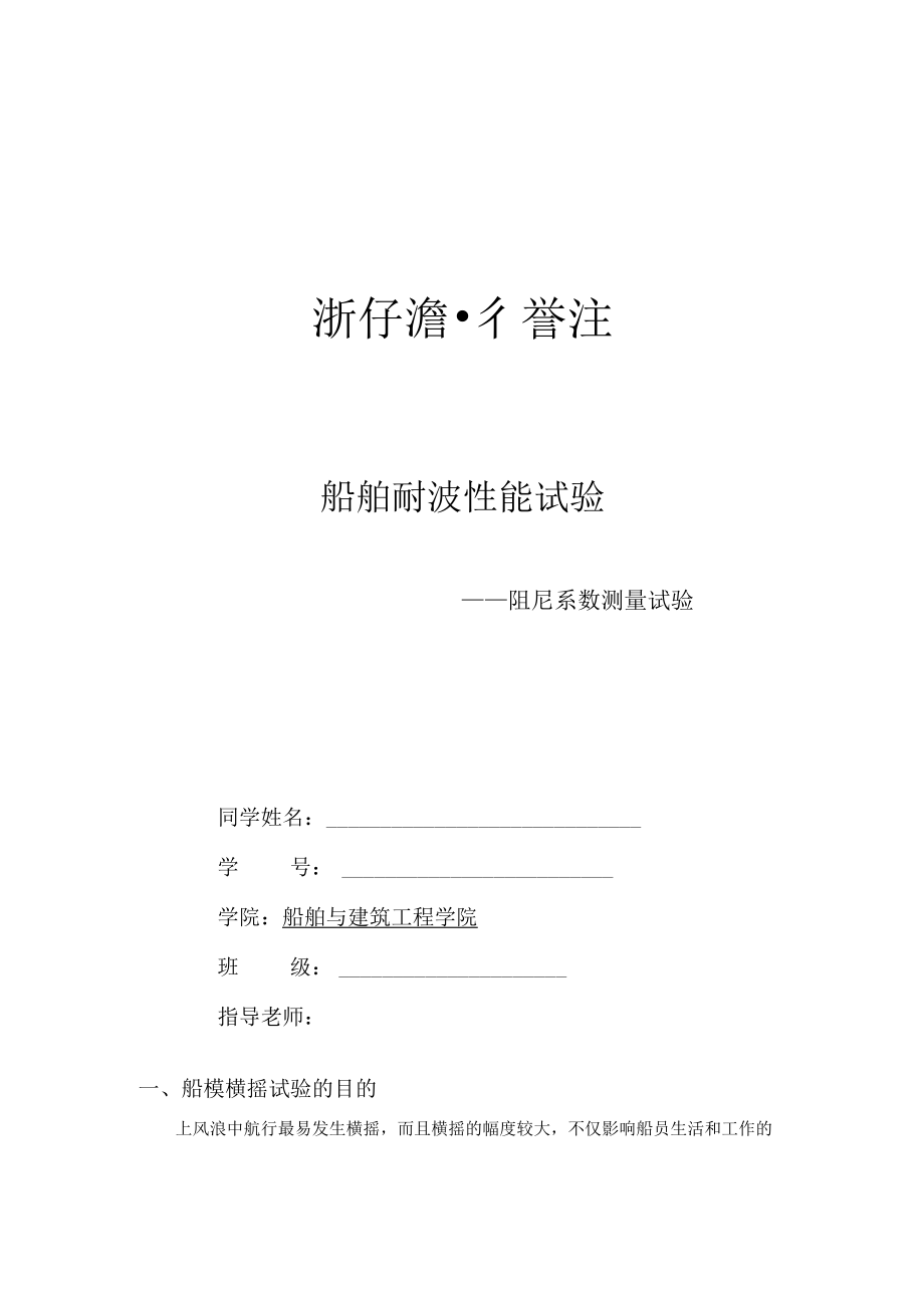 船舶耐波性能实验.docx_第1页